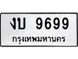 1.ทะเบียนรถ 9699 ทะเบียนมงคล งบ 9699 หมวดเก่า