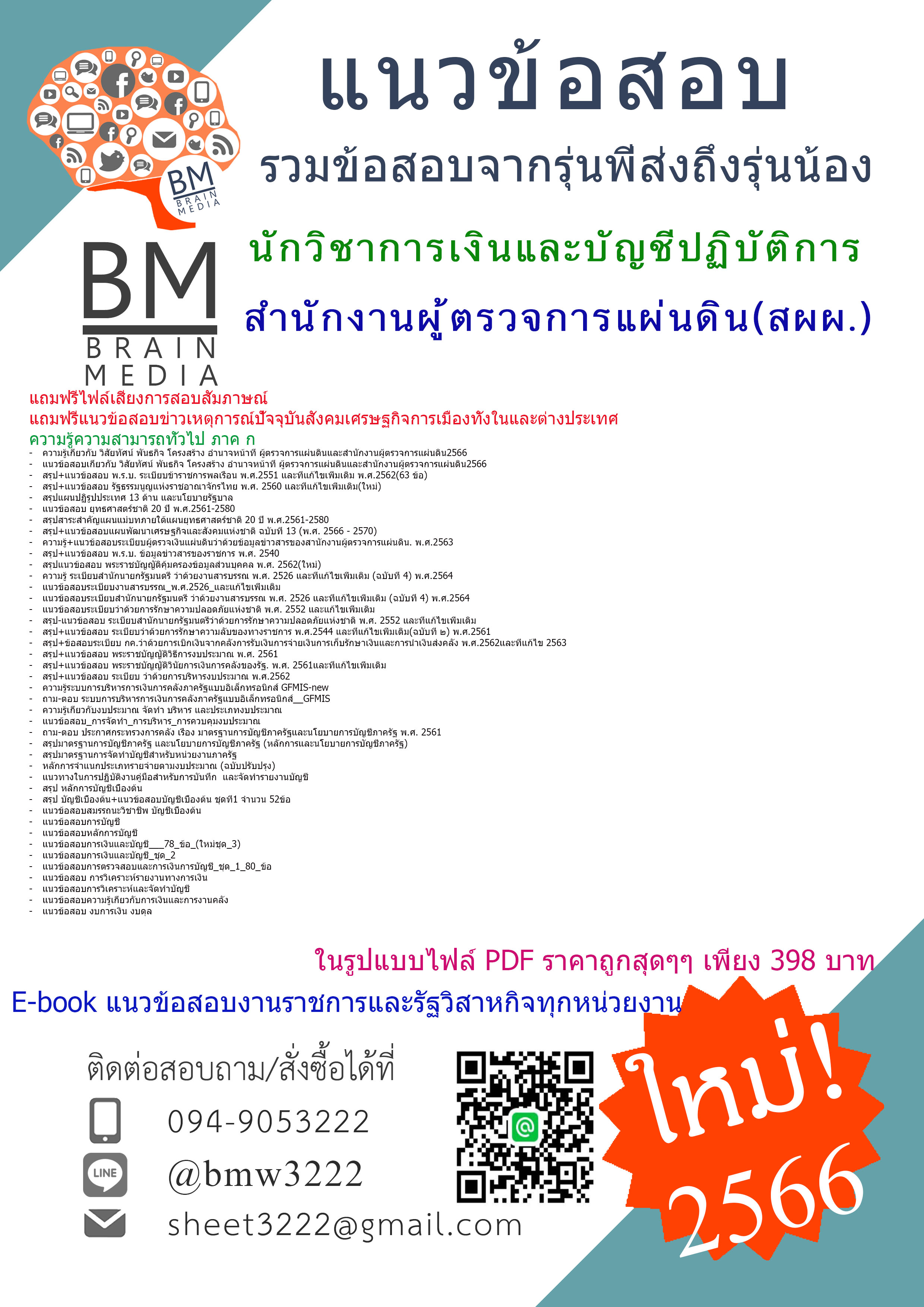 #E-BOOK{{2566}}เจาะแนวข้อสอบนักวิชาการเงินและบัญชีปฏิบัติการ สำนักงานผู้ตรวจการแผ่นดิน(สผผ.)[ครบจบในเล่มเดียว]