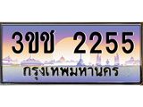 ทะเบียนรถ 2255 เลขประมูล ทะเบียนสวย 3ขช 2255 จากกรมขนส่ง
