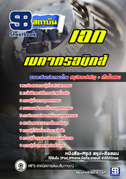 เเนวข้อสอบเอกเมคาทรอนิกส์