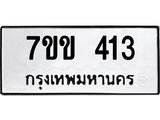 รับจองทะเบียนรถ 413 หมวดใหม่ 7ขข 413 ทะเบียนมงคล ผลรวมดี 19