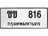 ทะเบียน 816, ทะเบียนรถ ขข 816,ทะเบียนนี้มีแล้วขอให้โชคดี