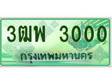 ทะเบียน 3000 รถกระบะ 2 ประตู (ตอนเดียว) เลขประมูล – 3ฒพ 3000