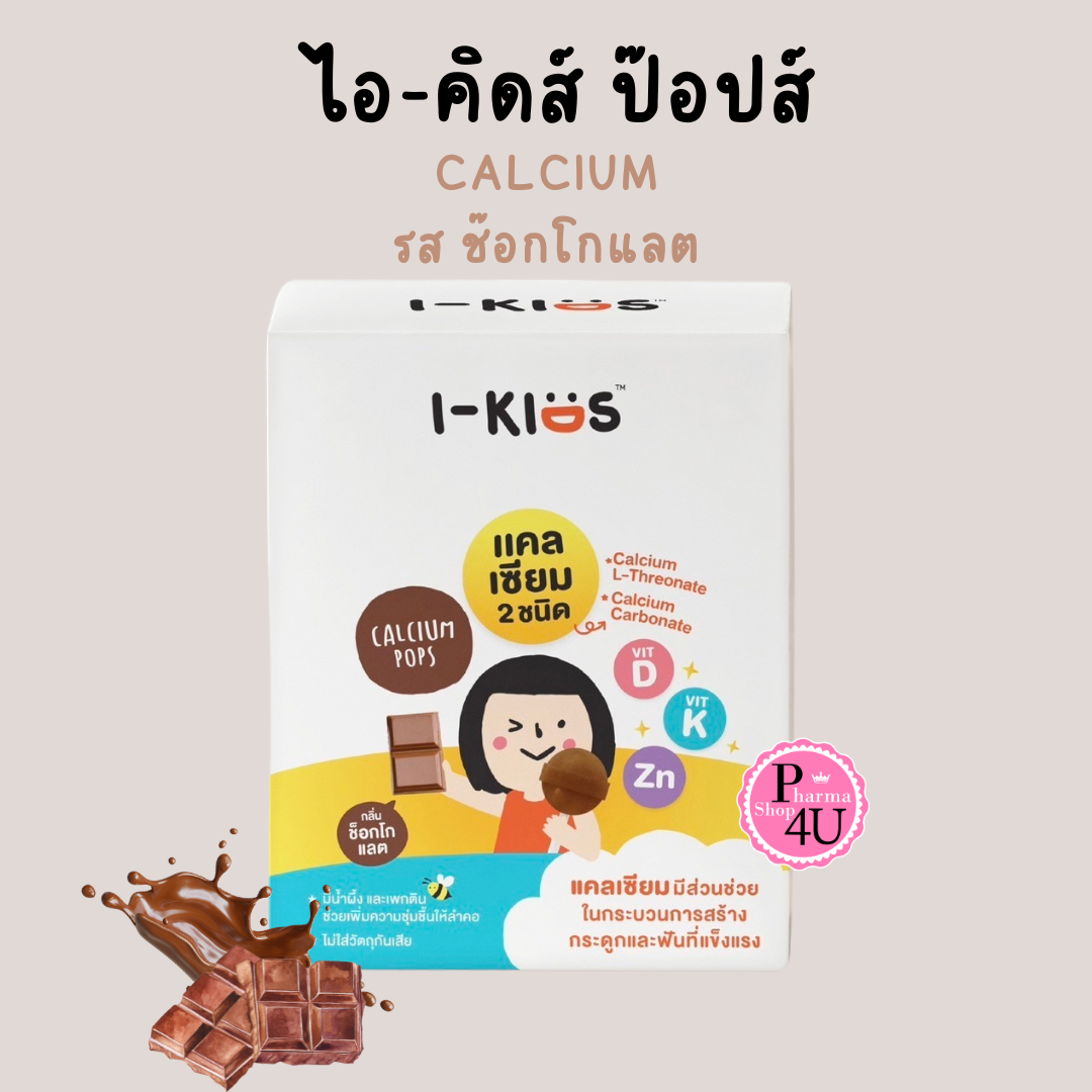 I-KIDS CALCIUM POP ไอคิดส์ แคลเซียม ป๊อปส์ อมยิ้มผสมแคลเซ๊ยม รส ช๊อกโกแลต (กล่อง 10 ชิ้น)