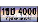 ทะเบียน 4000 ทะเบียนประมูล – 1ขฮ 4000 ทะเบียนสวยโชคดี