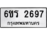 รับจองทะเบียนรถ 2697 หมวดใหม่ 6ขร 2697 ทะเบียนมงคล ผลรวมดี 36