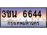 อ.ทะเบียนรถ 6644 เลขประมูล ทะเบียนสวย 3ขน 6644