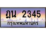 3.ทะเบียนรถ 2345 เลขประมูล ทะเบียนสวย ฎน 2345 ผลรวมดี 24