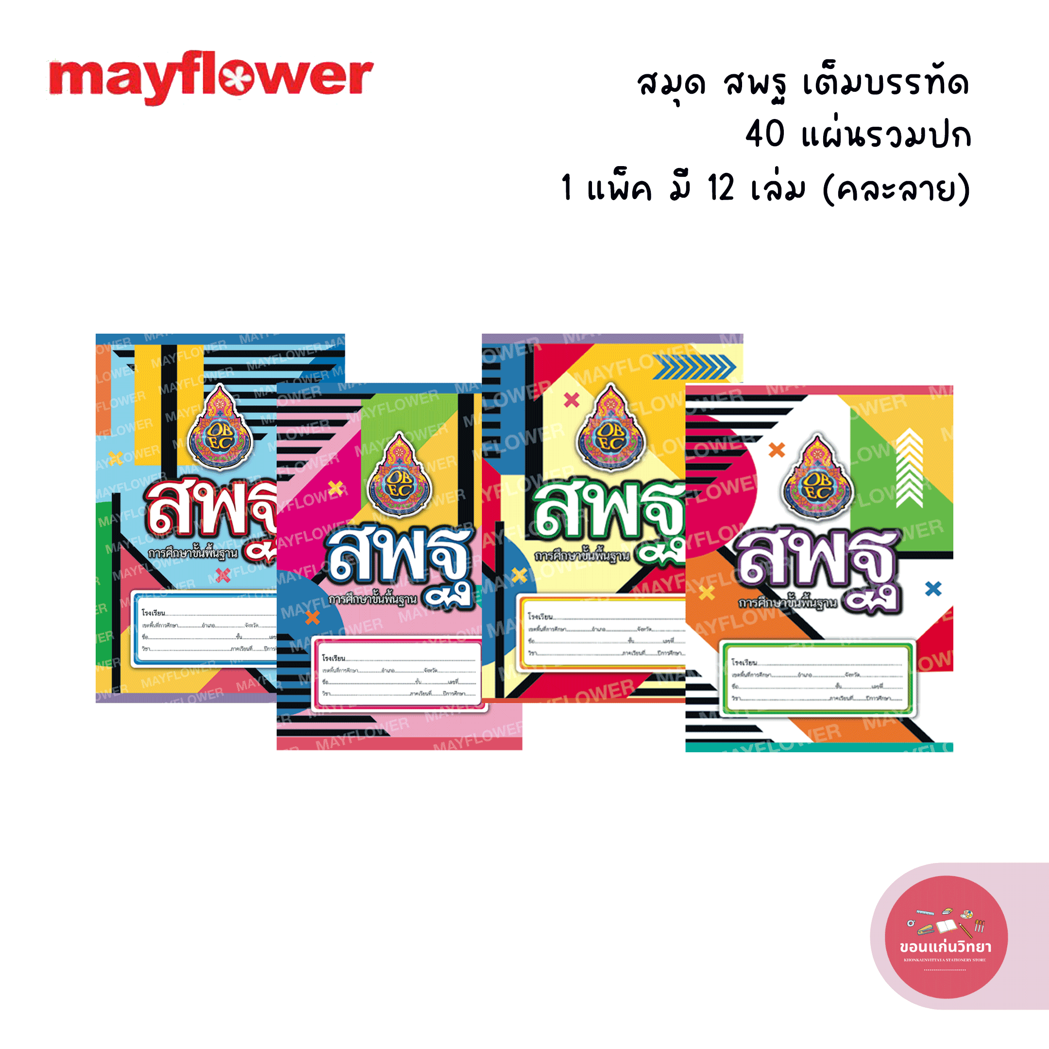 (ขายยกโหล) สมุด สพฐ เมย์ฟลาวเวอร์ Mayflower สมุดนักเรียน รุ่นเต็มบรรทัด 40 แผ่น บรรจุ 12 เล่ม จำนวน 1 แพ็ค