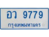 ผลรวมดี 44 ,ทะเบียนรถตู้ 9779 ,ทะเบียนรถตู้มงคล –อว 9779 ทะเบียนรถตู้จากกรมขนส่ง