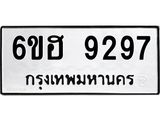 รับจองทะเบียนรถ 9297 หมวดใหม่ 6ขฮ 9297 ทะเบียนมงคล ผลรวมดี 40
