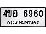 ทะเบียนรถ 6960 ทะเบียนมงคล 4ขอ 6960 จากกรมขนส่ง