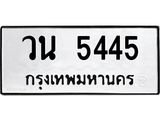 อ.ทะเบียนรถ 5445 ทะเบียนมงคล วน 5445 หมวดเก่า