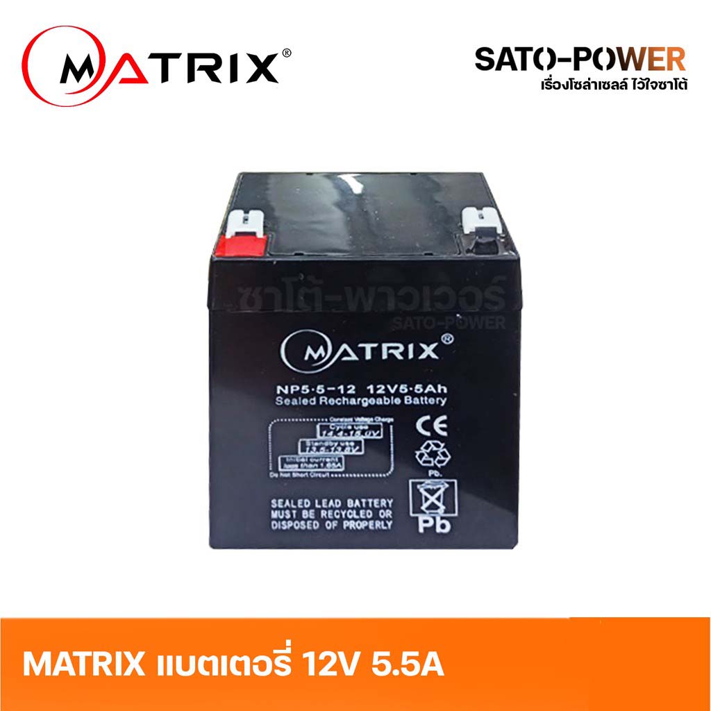 ์NS/ MATRIX Battery UPS 12V 5.5A 'NP5.5-12' แบตเตอรี่ ประกัน 7 วัน อุปกรณ์สำรองไฟ