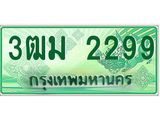 3.ทะเบียนรถกระบะ 2299 เลขประมูล ทะเบียนสวย 3ฒม 2299