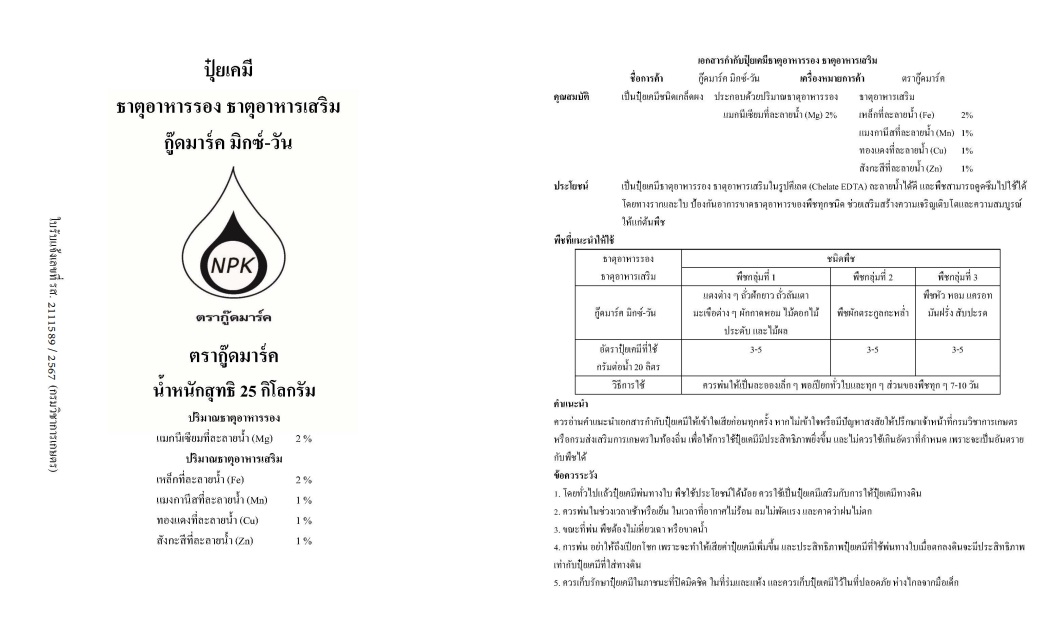 ผงจุลธาตุคีเลตรวม ธาตุอาหารรอง+เสริม Mix-1 กู้ดมาร์ค มิกซ์-วัน (ผงสีเขียว) บำรุงต้น ใบ ผล เสริมสร้างการเจริญเติบโต บรรจุ 1 กิโลกรัม(R)