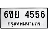 1.ทะเบียนรถ 4556 ทะเบียนมงคล 6ขย 4556 ผลรวมดี 36