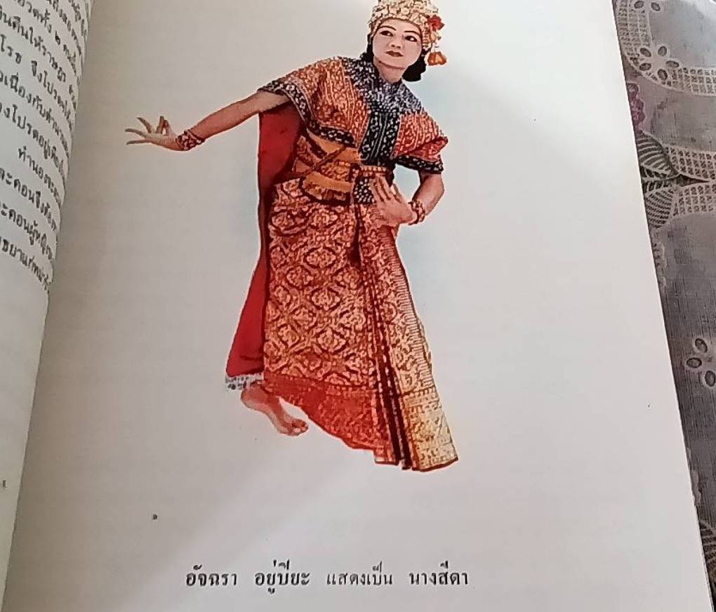 ศิลปละคอนรำ หรือคู่มือนาฏศิลปไทย