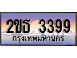 ร้านทะเบียนรถใกล้ฉัน 2ขธ 3399 ทะเบียนสวย 3399 เลขประมูล