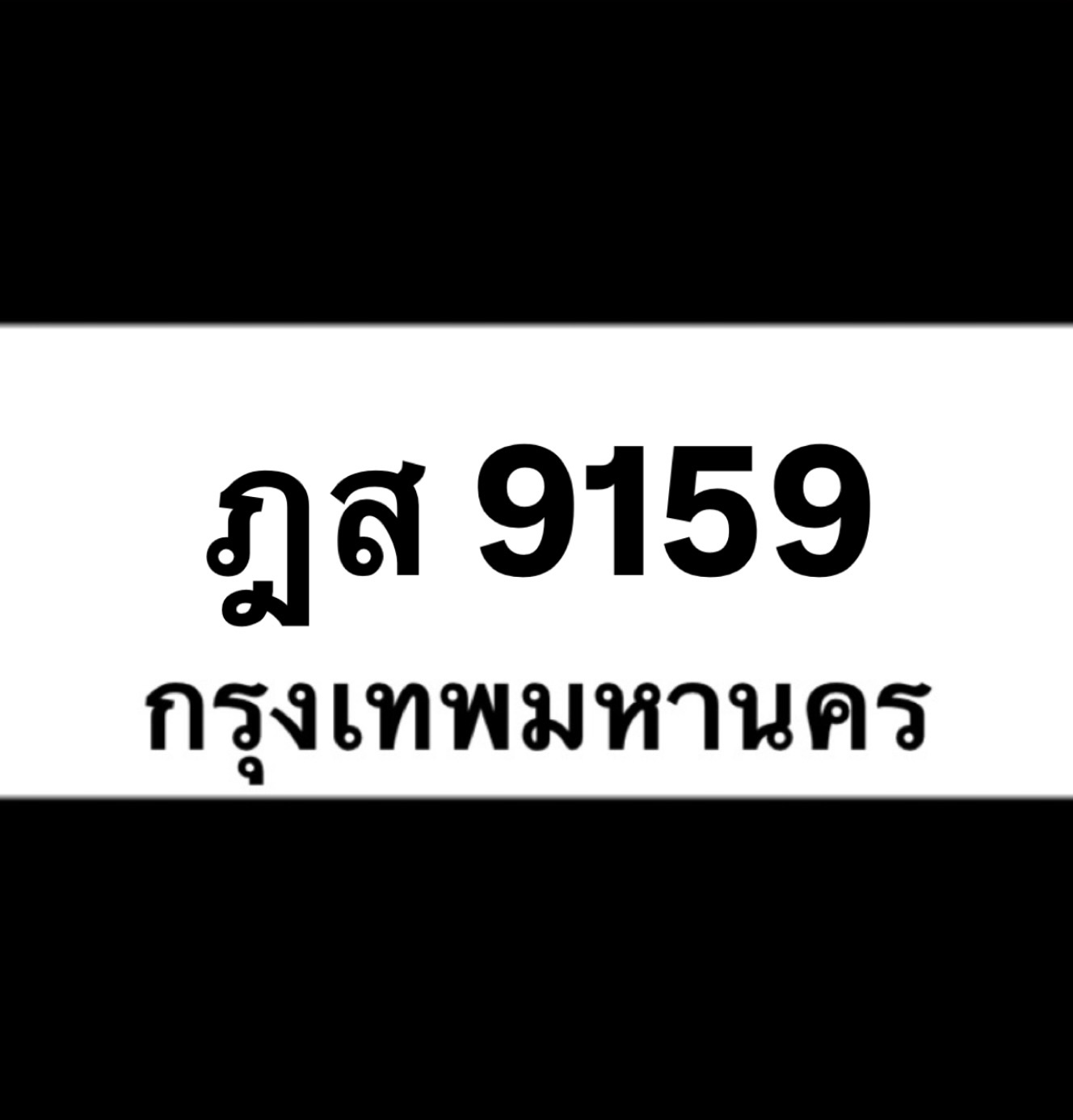 ฎส9159(36)