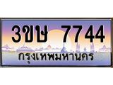 2.ทะเบียนรถ 3ขษ 7744 เลขประมูล ทะเบียนสวย 7744 จากกรมขนส่ง