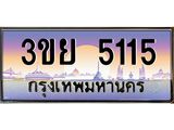 2. มีโชค มีดี ทะเบียนรถ 5115 เลขประมูล ทะเบียนสวย 3ขย 5115 จากกรมขนส่ง