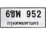 รับจองทะเบียนรถ 952 หมวดใหม่ 6ขพ 952 ทะเบียนมงคล ผลรวมดี 32