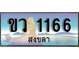88เลขดี ทะเบียนรถ สงขลา ขว 1166 เลขประมูล