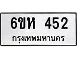 รับจองทะเบียนรถ 452 หมวดใหม่ 6ขห 452 ทะเบียนมงคล ผลรวมดี 24