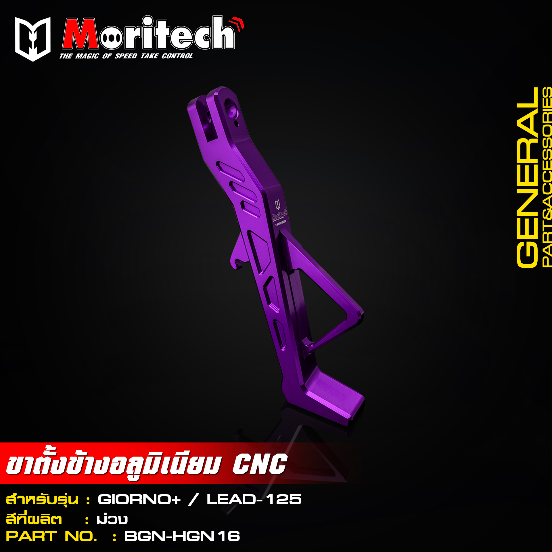 ขาตั้งข้างอลูมิเนียม CNC MORITECH สำหรับรุ่น : GIORNO+ / LEAD-125 ราคา1200