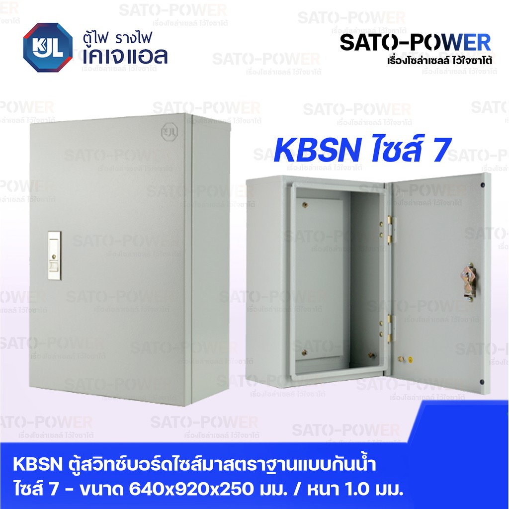 KJL ตู้เหล็กกันน้ำไม่มีหลังคา | KBSN 9007 ตู้สวิทช์บอร์ดไซส์มาตราฐานแบบกันน้ำไม่มีหลังคา ไซส์ 7 - 640x920x250 มม. ตู้สวิทซ์บอร์ด ตู้กันน้ำ เคเจแอล