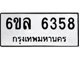 รับจองทะเบียนรถ 6358 หมวดใหม่ 6ขล 6358 ทะเบียนมงคล ผลรวมดี 36