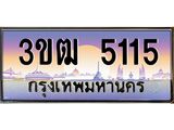 ทะเบียนรถ 5115 เลขประมูล ทะเบียนสวย 3ขฒ 5115 จากกรมขนส่ง