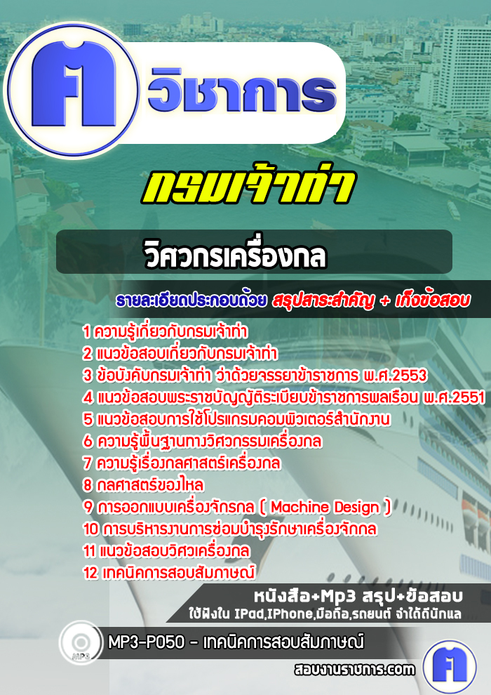 แนวข้อสอบวิศวกรเครื่องกลกรมเจ้าท่า