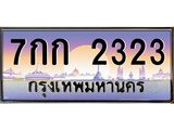 ทะเบียนรถ 7กก 2323 ทะเบียนสวย 7กก 2323 ผลรวมดี 19