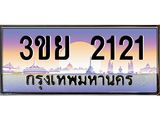 3.เว็บทะเบียนรถ 2121 ผลรวมดี 19 ทะเบียนสวย 3ขย 2121 จากกรมขนส่ง