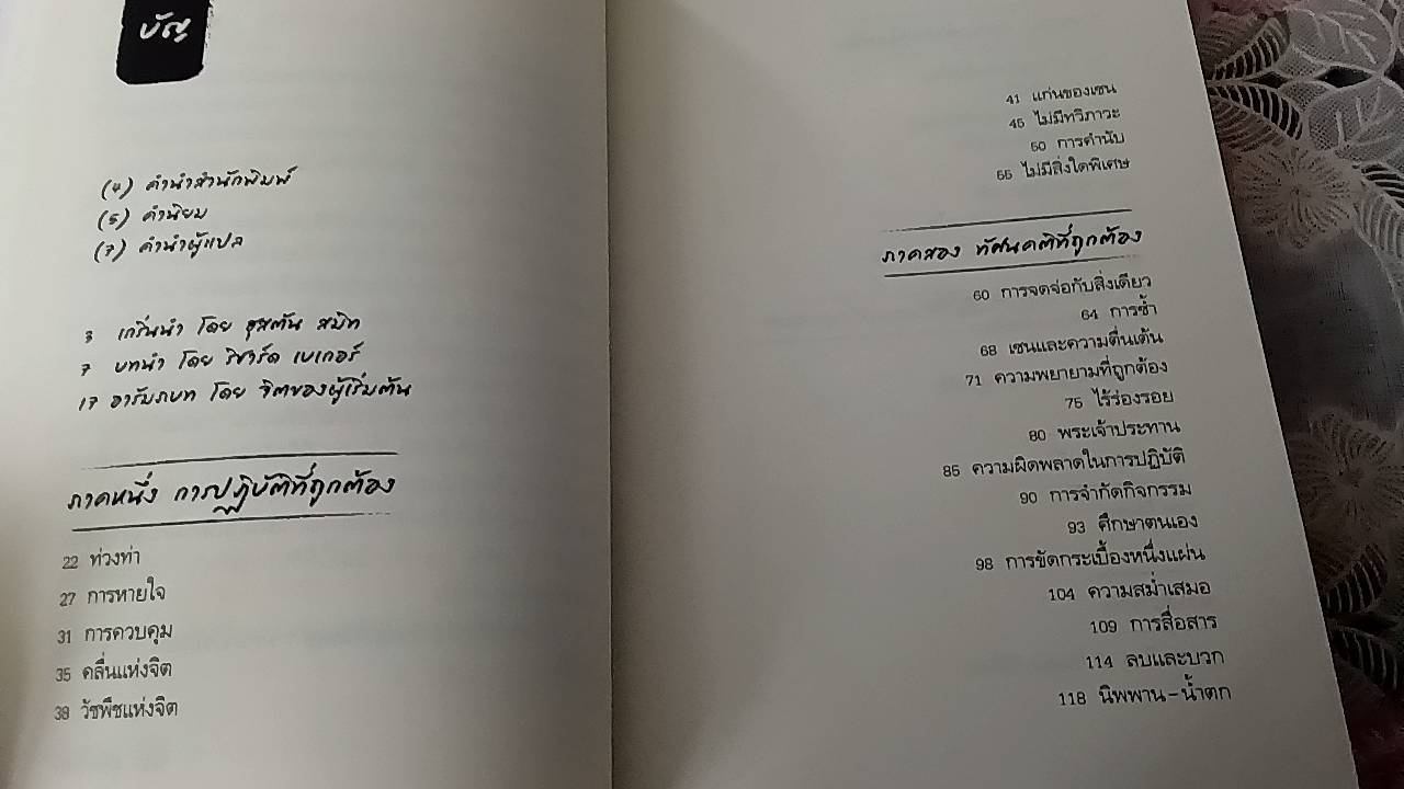 Zen Mind Beginner Mind จิตใหม่ หัวใจเซน