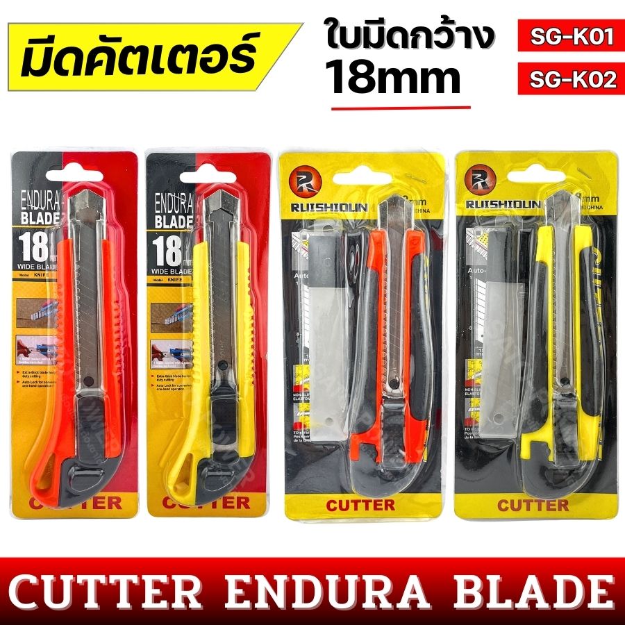 มีดคัตเตอร์ ใบมีดกว้าง 18mm คละสี | CUTTER ENDURA BLADE | SG-K01 , SG-K02 คัตเตอร์อเนกประสงค์