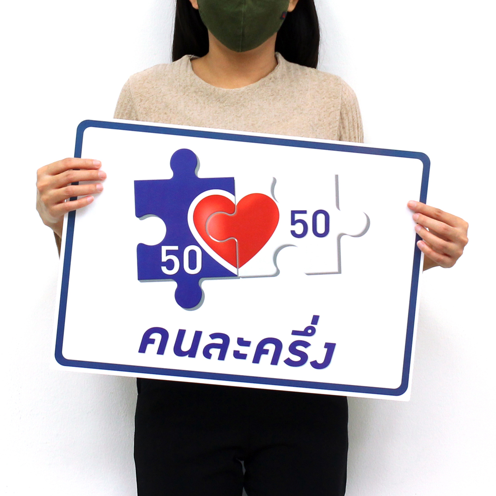 ป้ายคนละครึ่ง 35x50ซม. PR-950