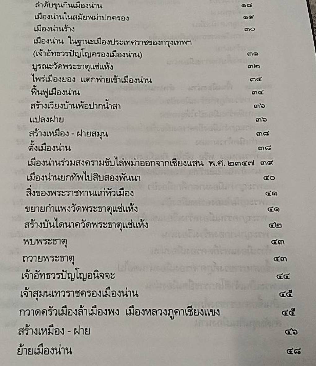 พื้นเมืองน่าน ฉบับวัดพระเกิด