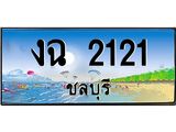 ทะเบียนสวย 2121 จังหวัดชลบุรี งฉ 2121 เลขประมูล