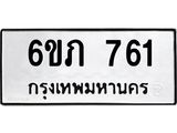 รับจองทะเบียนรถ 761 หมวดใหม่ 6ขภ 761 ทะเบียนมงคล ผลรวมดี 23