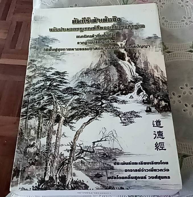 คัมภีร์เต้าเต๋อจิง ฉบับประมวลกฎเกณฑ์สีทองเกี่ยวกับสุขภาพ