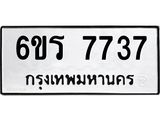 รับจองทะเบียนรถ 7737 หมวดใหม่ 6ขร 7737 ทะเบียนมงคล ผลรวมดี 36