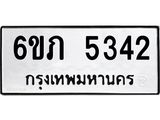 รับจองทะเบียนรถ 5342 หมวดใหม่ 6ขภ 5342 ทะเบียนมงคล ผลรวมดี 23