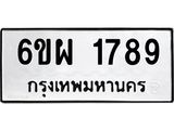 รับจองทะเบียนรถ 1789 หมวดใหม่ 6ขผ 1789 ทะเบียนมงคล ผลรวมดี 41