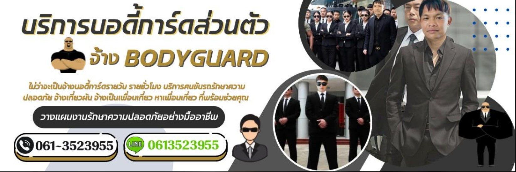 ต้องการจ้างบอดี้การ์ส่วนตัว