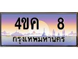 4.ทะเบียนรถ 8 เลขประมูล ทะเบียนสวย 4ขค 8 จากกรมขนส่ง