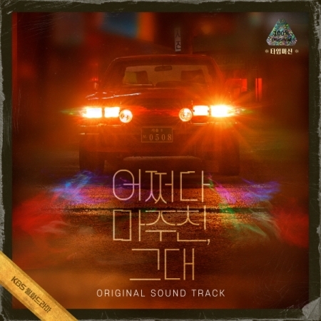[PRE-ORDER] My Perfect Stranger OST. (3CD)
