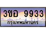 2.ทะเบียนรถ 9933 เลขประมูล ทะเบียนสวย 3ขอ 9933 จากกรมขนส่ง